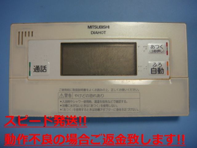 RMC-BD5 MITSUBISHI ミツビシ 三菱 給湯器 浴室リモコン 送料無料 スピード発送 即決 不良品返金保証 純正 C3751