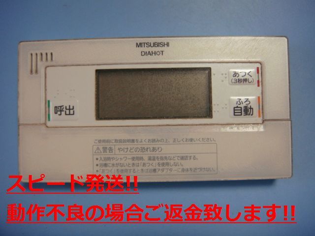 RMC-B5 MITSUBISHI 三菱 給湯器リモコン 浴室リモコン DIAHOT 送料無料 スピード発送 即決 不良品返金保証 純正 C3757