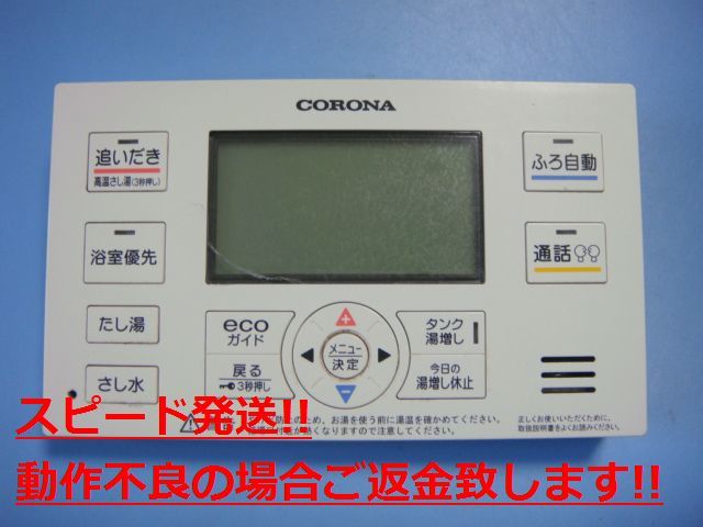 RBP-EAD13 CORONA コロナ リモコン 給湯器 送料無料 スピード発送 即決 不良品返金保証 純正 C3767