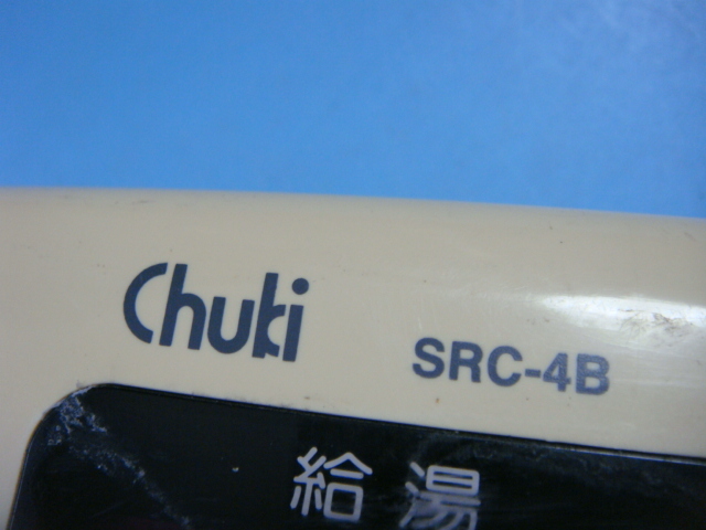 SRC-4B Chuki 給湯器リモコン 送料無料 スピード発送 即決 不良品返金保証 純正 C3777_画像4