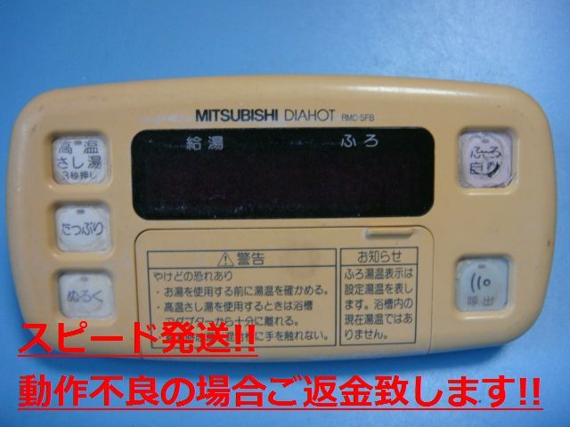 RMC-5FB MITSUBISHI 三菱 給湯器リモコン DIAHOT 送料無料 スピード発送 即決 不良品返金保証 純正 C3785