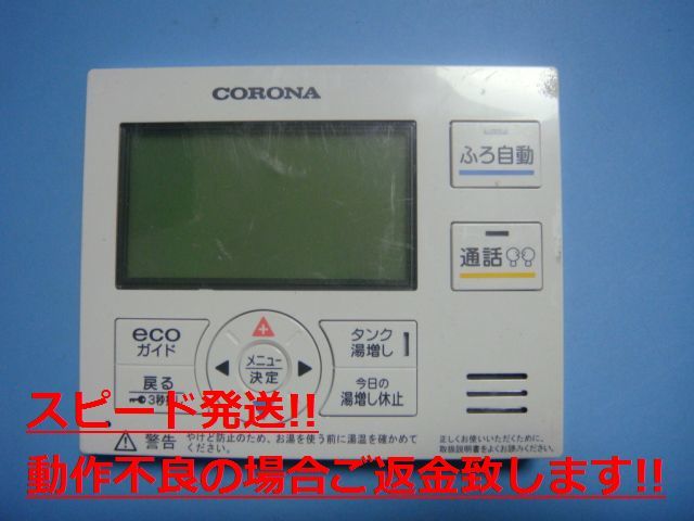 RMP-EAD14 CORONA コロナ リモコン 給湯器 送料無料 スピード発送 即決 不良品返金保証 純正 C4064