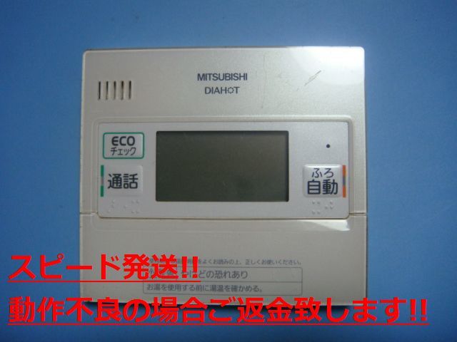 RMC-KD5 三菱 DIAHOT 給湯器用リモコン 送料無料 スピード発送 即決 不良品返金保証 純正 C4065