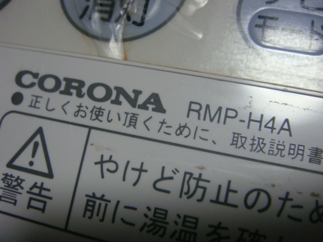 RMP-H4A CORONA コロナ 台所用 リモコン 給湯器用 送料無料 スピード発送 即決 不良品返金保証 純正 C4082_画像3