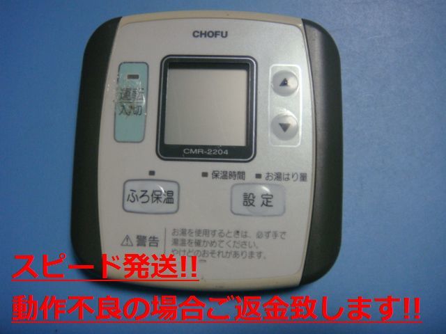 CMR-2204 給湯器 CHOFU/長府リモコン 送料無料 スピード発送 即決 不良品返金保証 純正 C4101_画像1