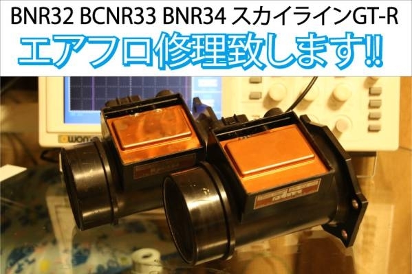 修理出品 返送料込 純正 エアフロセンサー 修理 BNR32 BCNR33 BNR34 スカイラインGT-R RB26DETT 22680-05U00 NISMO 22680-RR580_落札数No.1