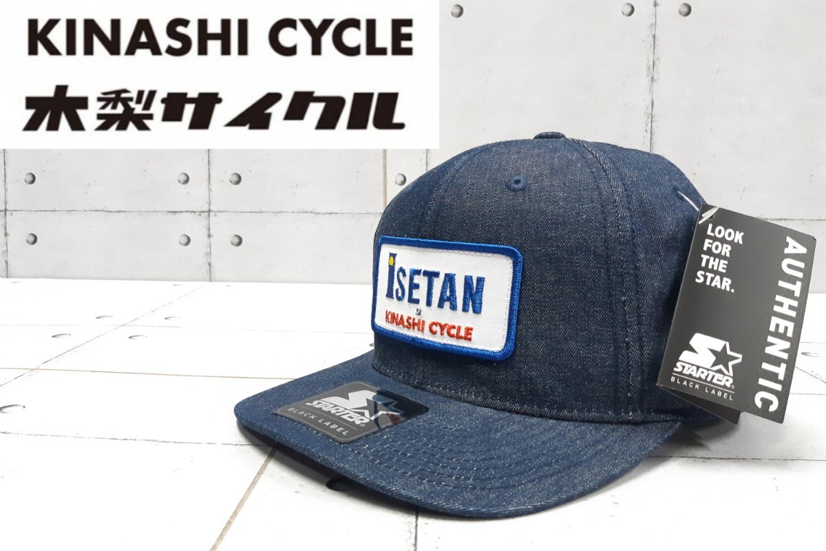 限定 タグ完備 木梨サイクル 伊勢丹 KINASHI CYCLE ISETAN キャップ 帽子 CAP デニム STARTER スナップパック_画像1