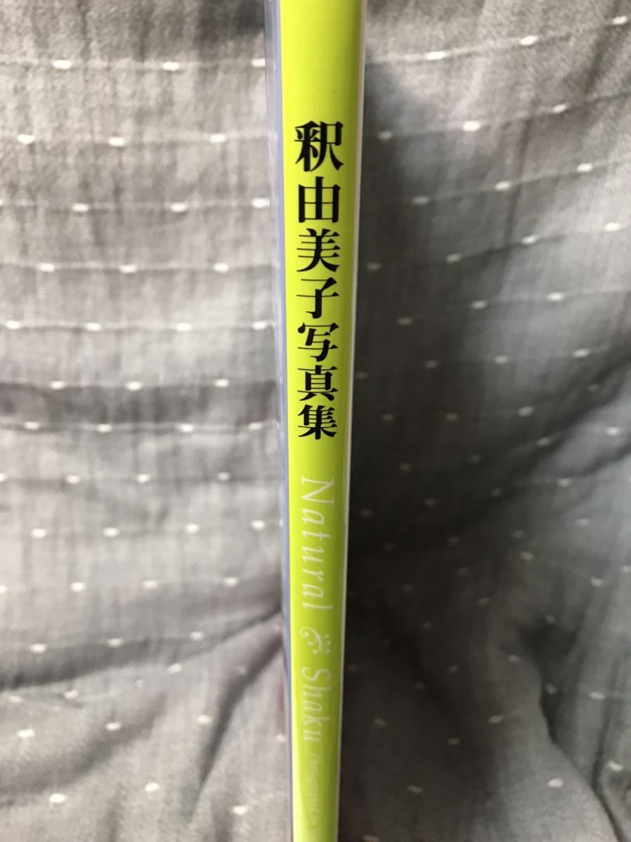 【美品】 【送料無料】 釈由美子 写真集 「Natural Shaku」 撮影/根本好伸 ワニブックス 帯付き_画像3