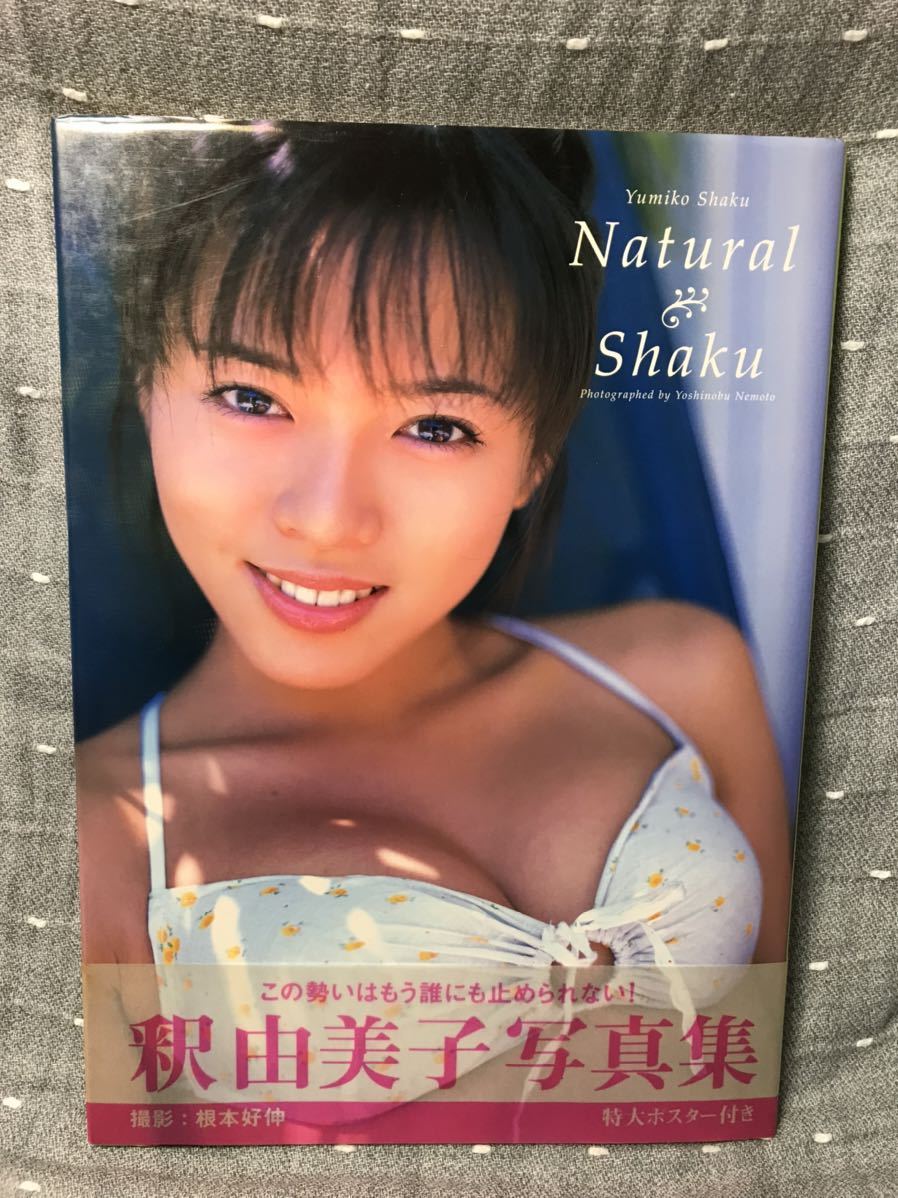 【美品】 【送料無料】 釈由美子 写真集 「Natural Shaku」 撮影/根本好伸 ワニブックス 帯付き_画像1