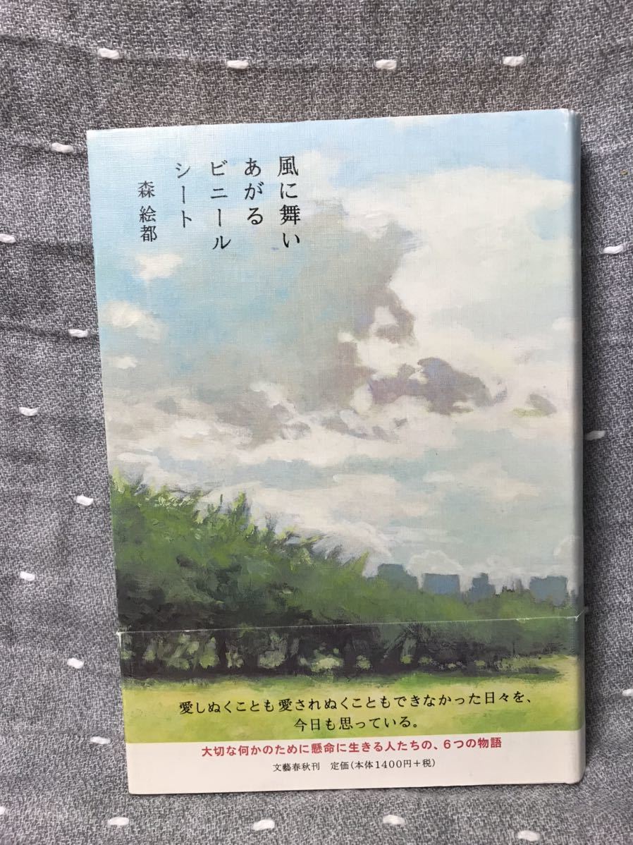 【美品】 【送料無料】 森絵都 第135回直木賞受賞作 「風に舞いあがるビニールシート」 文藝春秋　単行本　初版・元帯