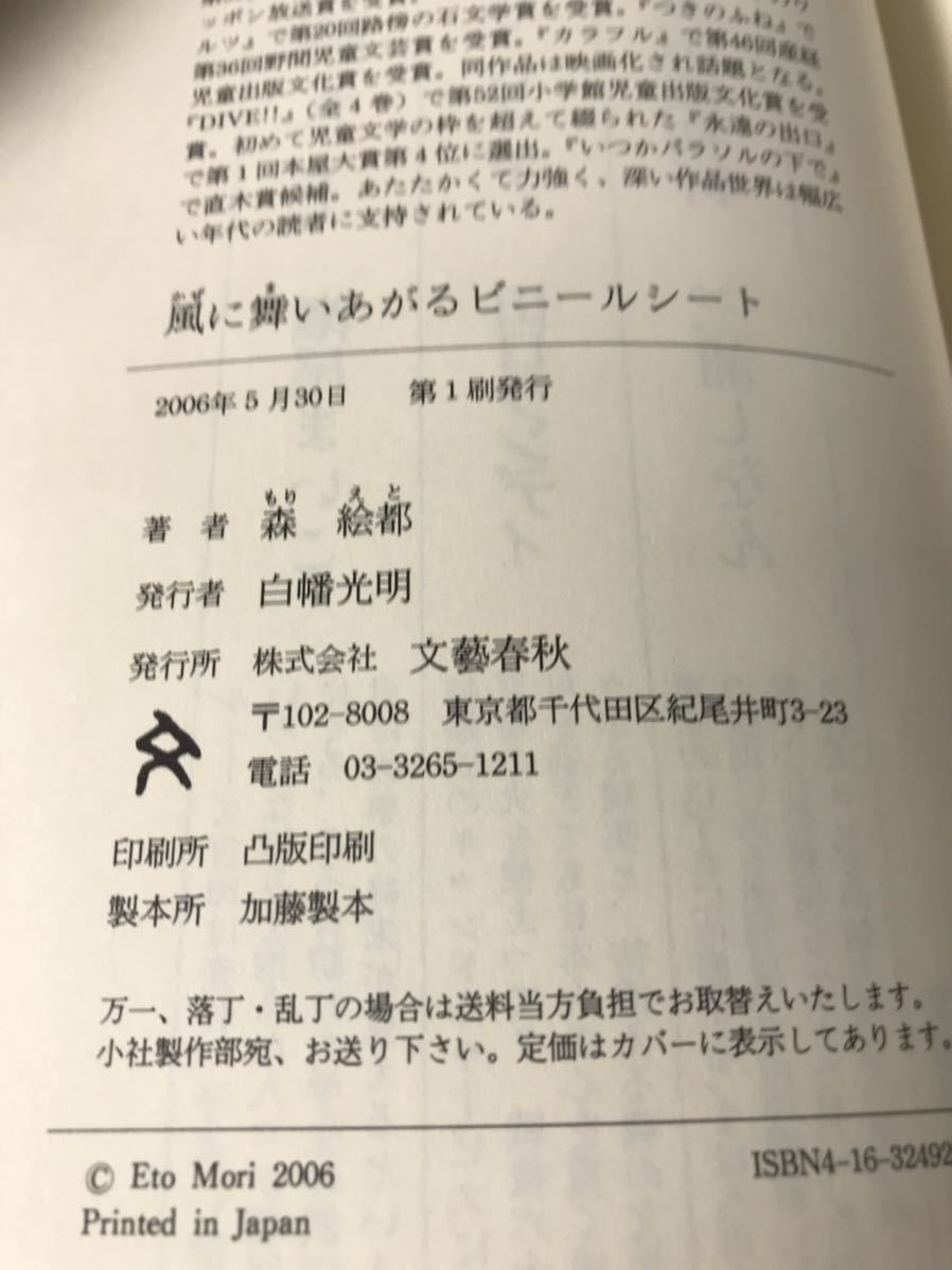 【美品】 【送料無料】 森絵都 第135回直木賞受賞作 「風に舞いあがるビニールシート」 文藝春秋　単行本　初版・元帯