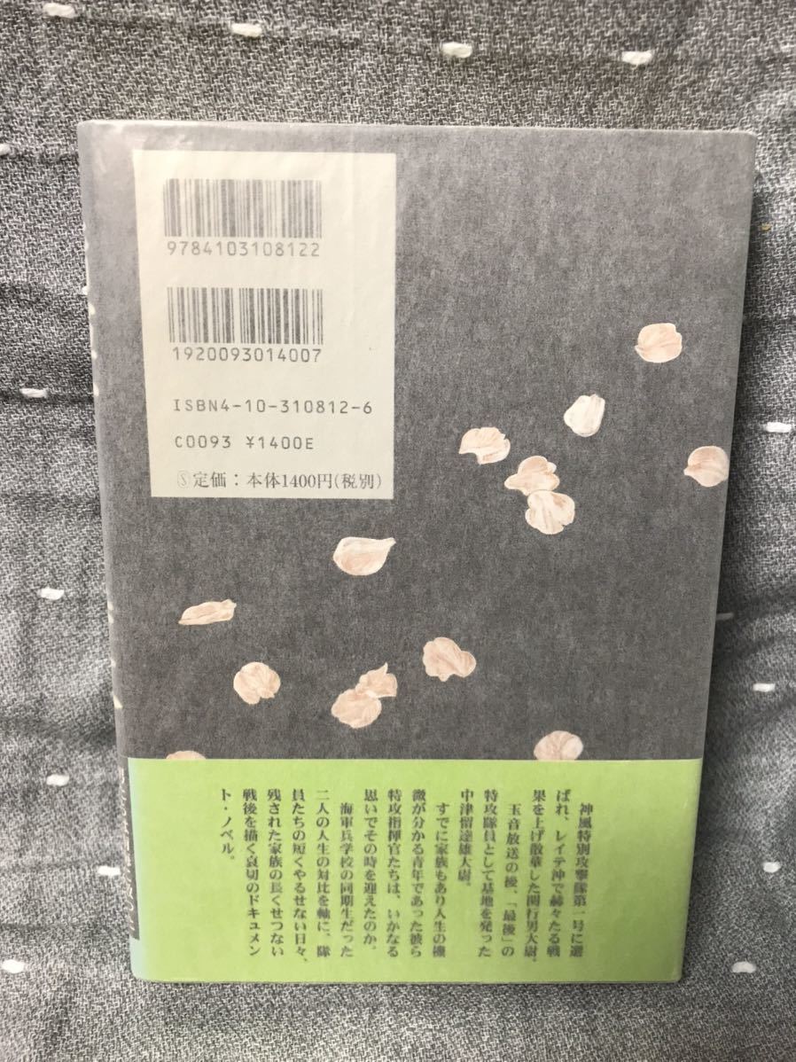 【美品】 【送料無料】 城山三郎 「指揮官たちの特攻 ～幸福は花びらのごとく～」 新潮社　単行本　初版・元帯