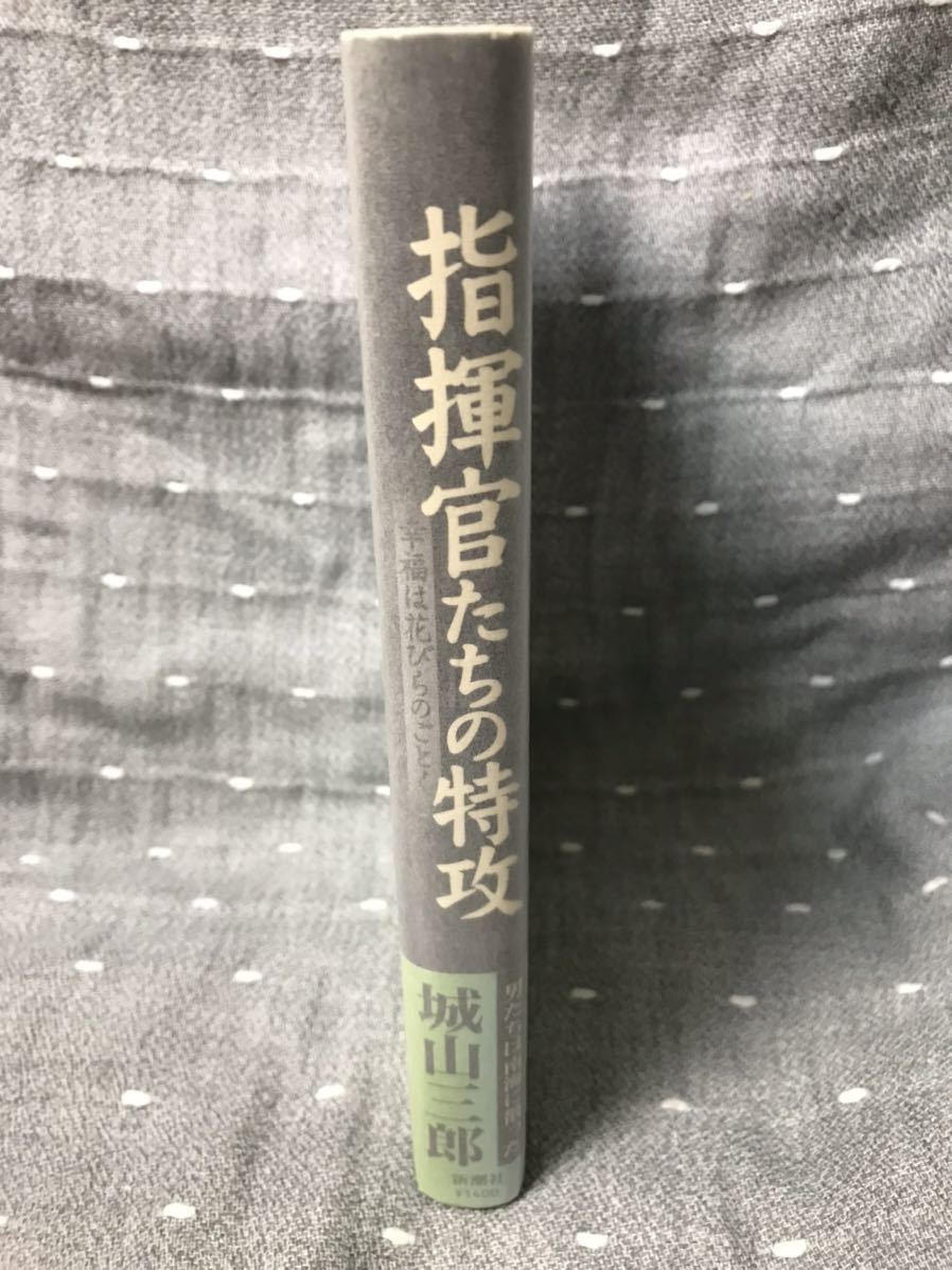 【美品】 【送料無料】 城山三郎 「指揮官たちの特攻 ～幸福は花びらのごとく～」 新潮社　単行本　初版・元帯_画像3