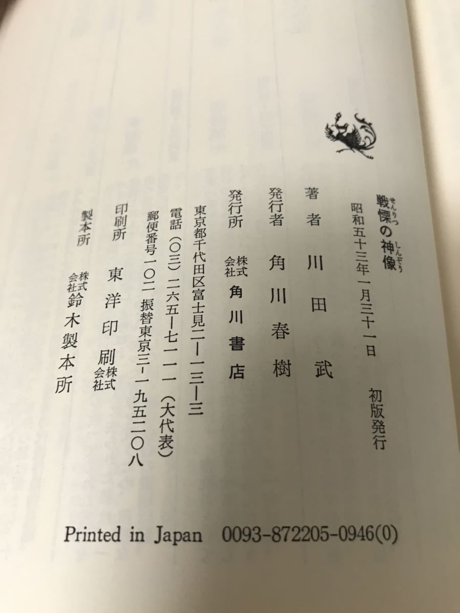 【美品】 【送料無料】 川田武 「戦慄の神像」 角川書店　単行本　初版・元帯