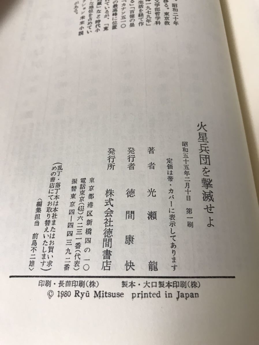 【美品】 【送料無料】 光瀬龍 「火星兵団を撃滅せよ」 徳間書店　単行本　初版・元帯_画像5