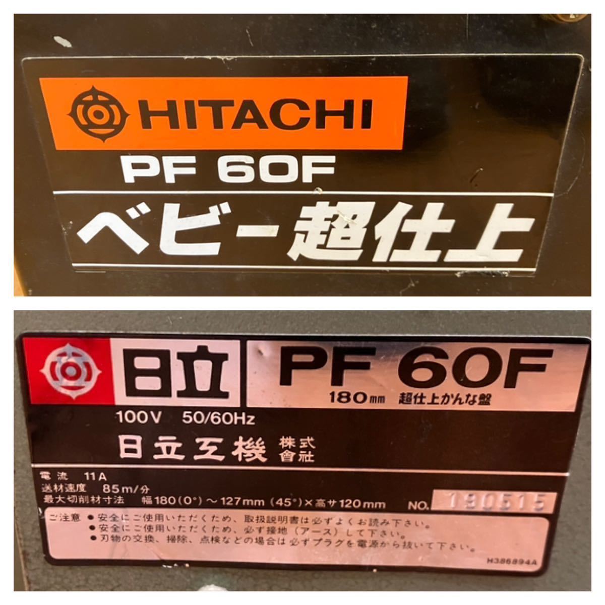 ★動作品★電動カンナ盤★180mm★替え刃2枚付属★100V★ベビー超仕上げカンナ★PF-60F★工具★建築★日立★HITACHI★SR(M790)_画像10