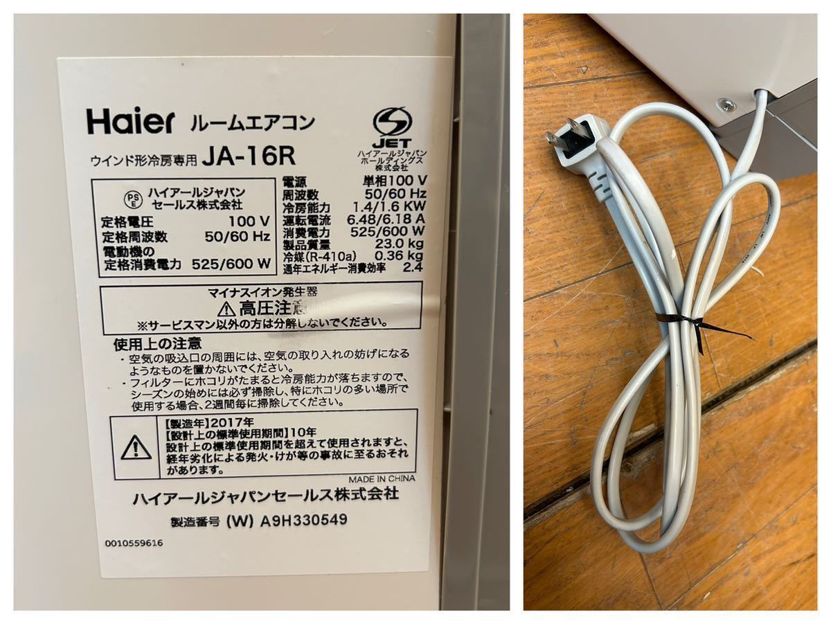 ★綺麗★2017年製★Haier ウィンドウエアコン★リモコン付き★動作品★冷房★JA-16R★窓用ルームエアコン★ハイアール★SR(M890)_画像9