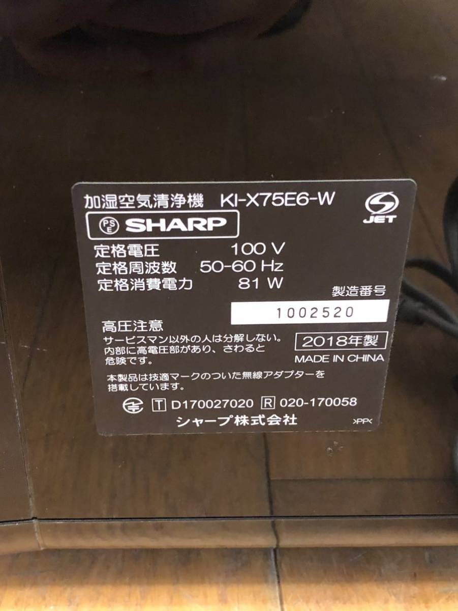 ★動作品★SHARP★加湿空気清浄機★2018年製★プラズマクラスター★加湿～21畳/空気清浄～34畳★シャープ★KI-X75E6-W★SR(N17)_画像9