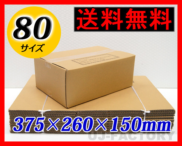 【地域限定送料無料！即納！】ダンボール箱/80サイズ【10枚】★375×260×150mm_※北海道、沖縄、離島を除く。