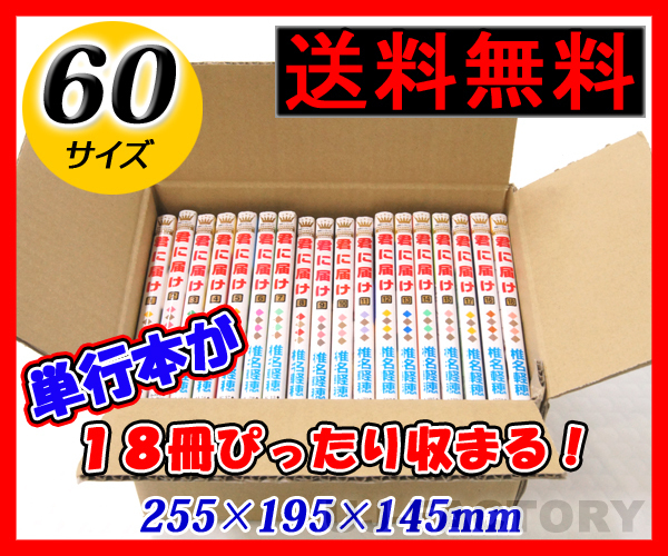 【地域限定送料無料！即納！】単行本18冊梱包可！ダンボール箱/60サイズ【10枚】★255ｍｍ×195mm×145mm　梱包材_画像1