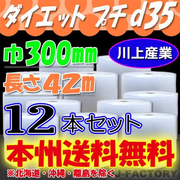 【送料無料！/法人様・個人事業主様】川上産業/プチプチ・ 300mm×42m (d35) 12本set ロール・シート・エアキャップ 梱包材_画像1