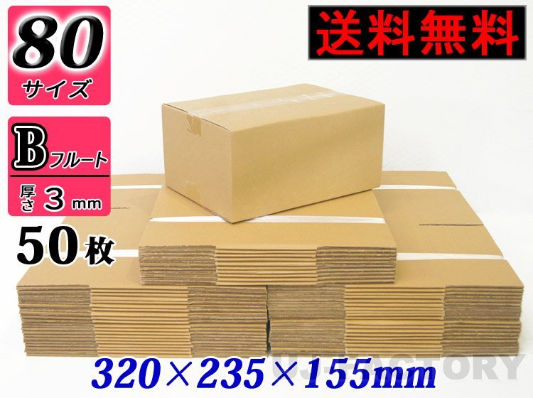 【地域限定送料無料！即納！】ダンボール箱/80サイズ【50枚】★320ｍｍ×235mm×155mm_画像1