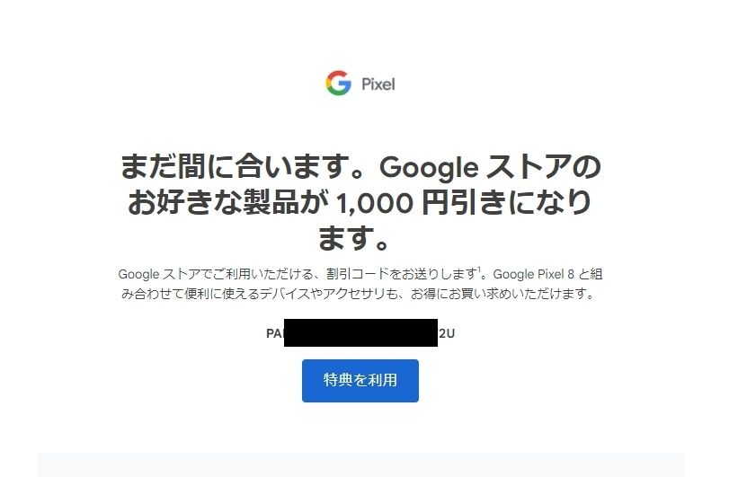 未使用 Google ストア Google Store 1000円 値引きクーポンコード Pixe 8 8Pro等に使えるプロモーションコード 送料無料_画像1