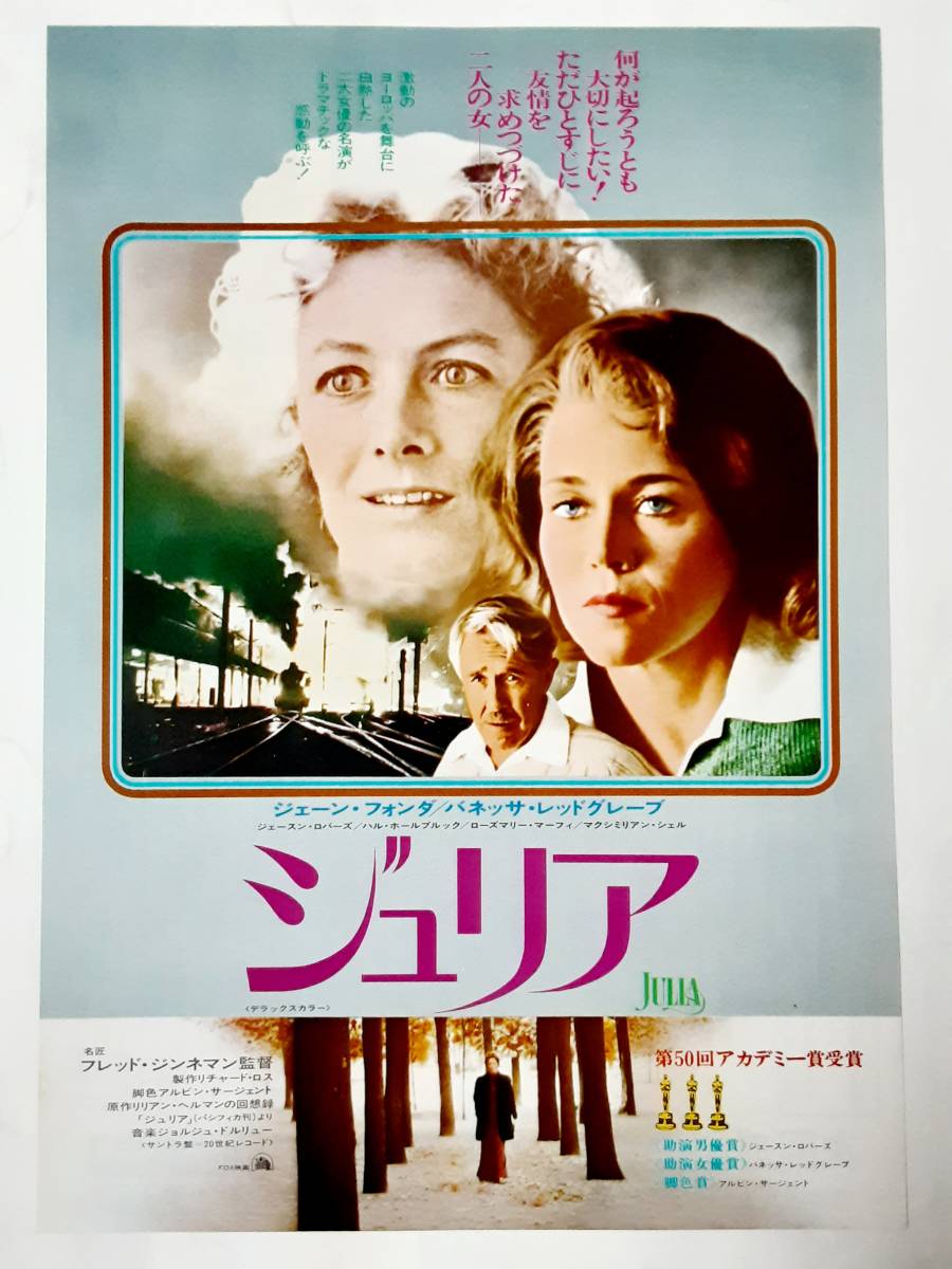 映画チラシ(2種）●ジェーン・フォンダ　　 ジュリア　　フレッド・ジンネマン監督_画像2