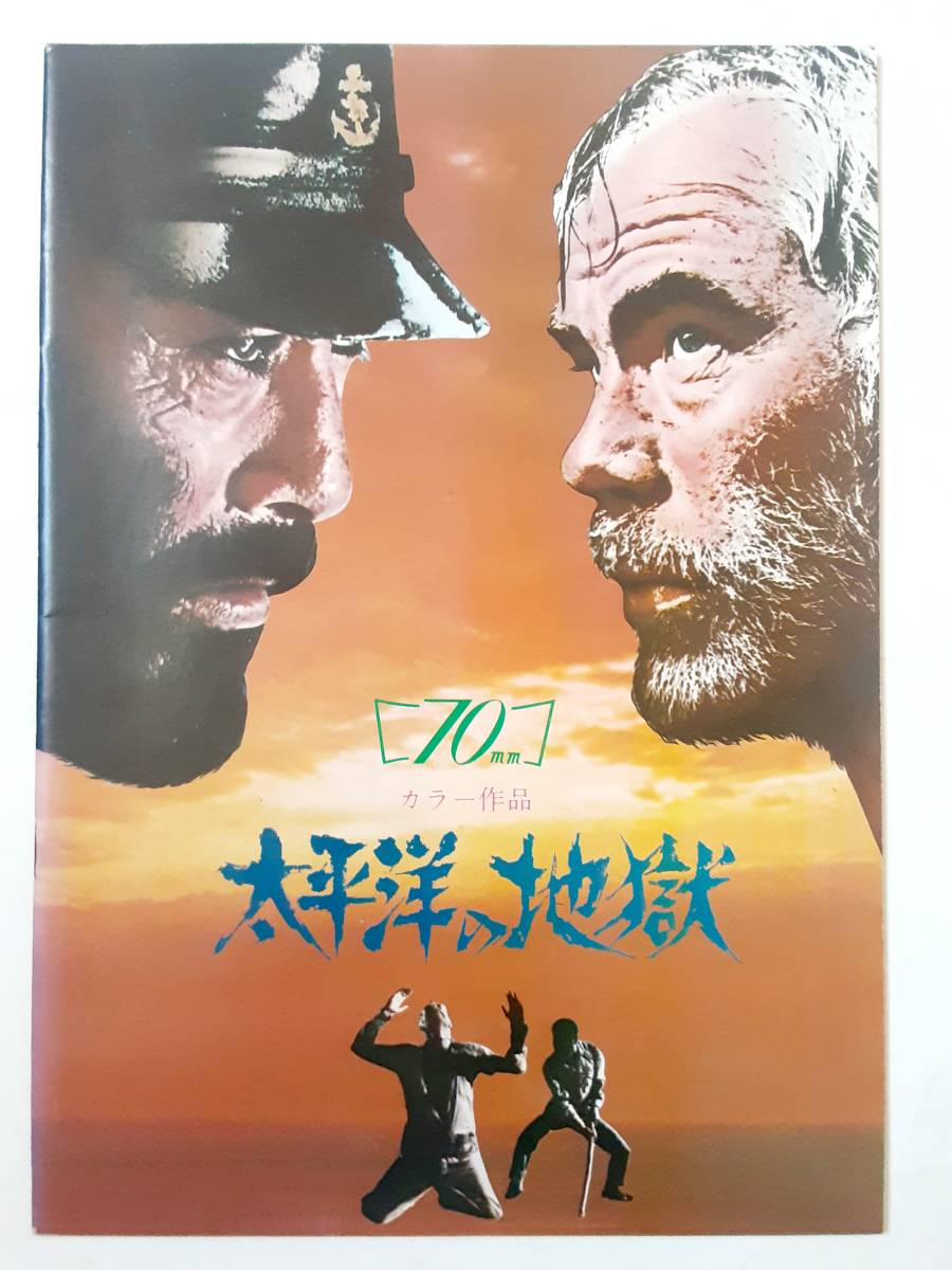 映画パンフレット＆プレスシート●三船敏郎＆リー・マービン　　太平洋の地獄　　ジョン・ブアマン監督_画像2