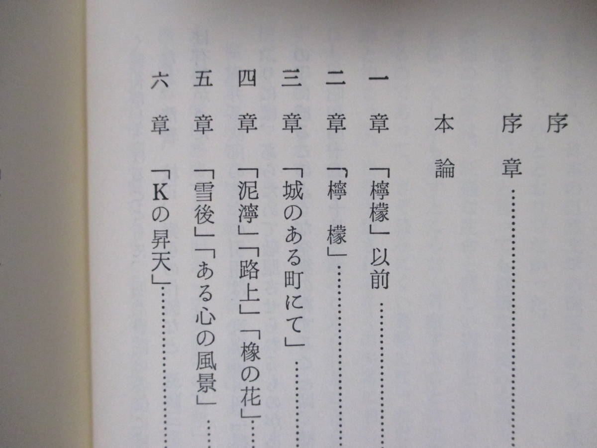 【梶井基次郎研究（改訂版）】須藤松雄著　昭和51年4月／明治書院刊（★「檸檬」以前、他／※別章に「志賀・梶井二作家の自然」あり。）_画像8