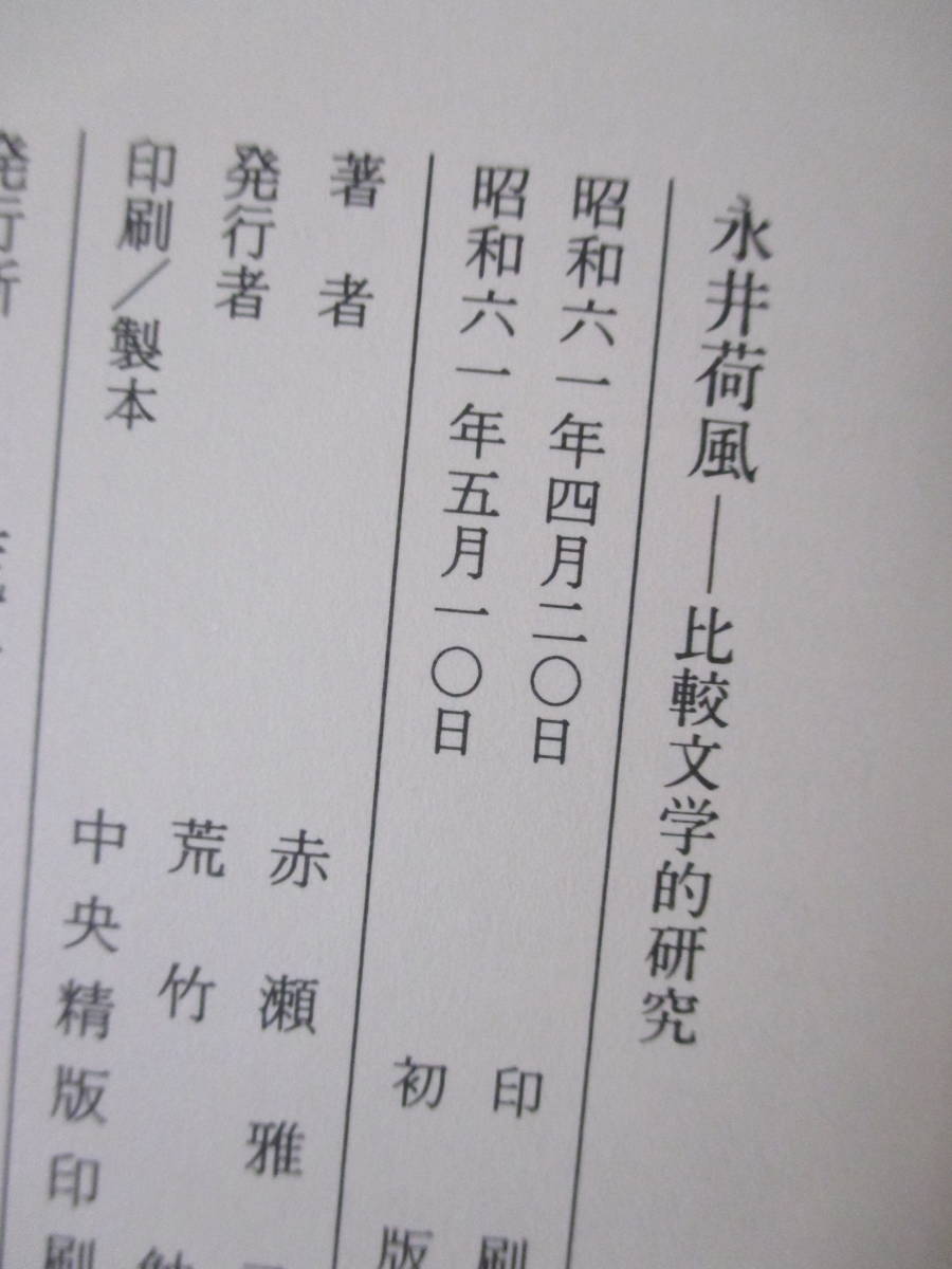 【永井荷風ー比較文学的研究】赤瀬雅子著　昭和61年5月／荒竹出版刊（★新刊発行時・定価2500円／※荷風におけるボエームの夢、他）_画像7