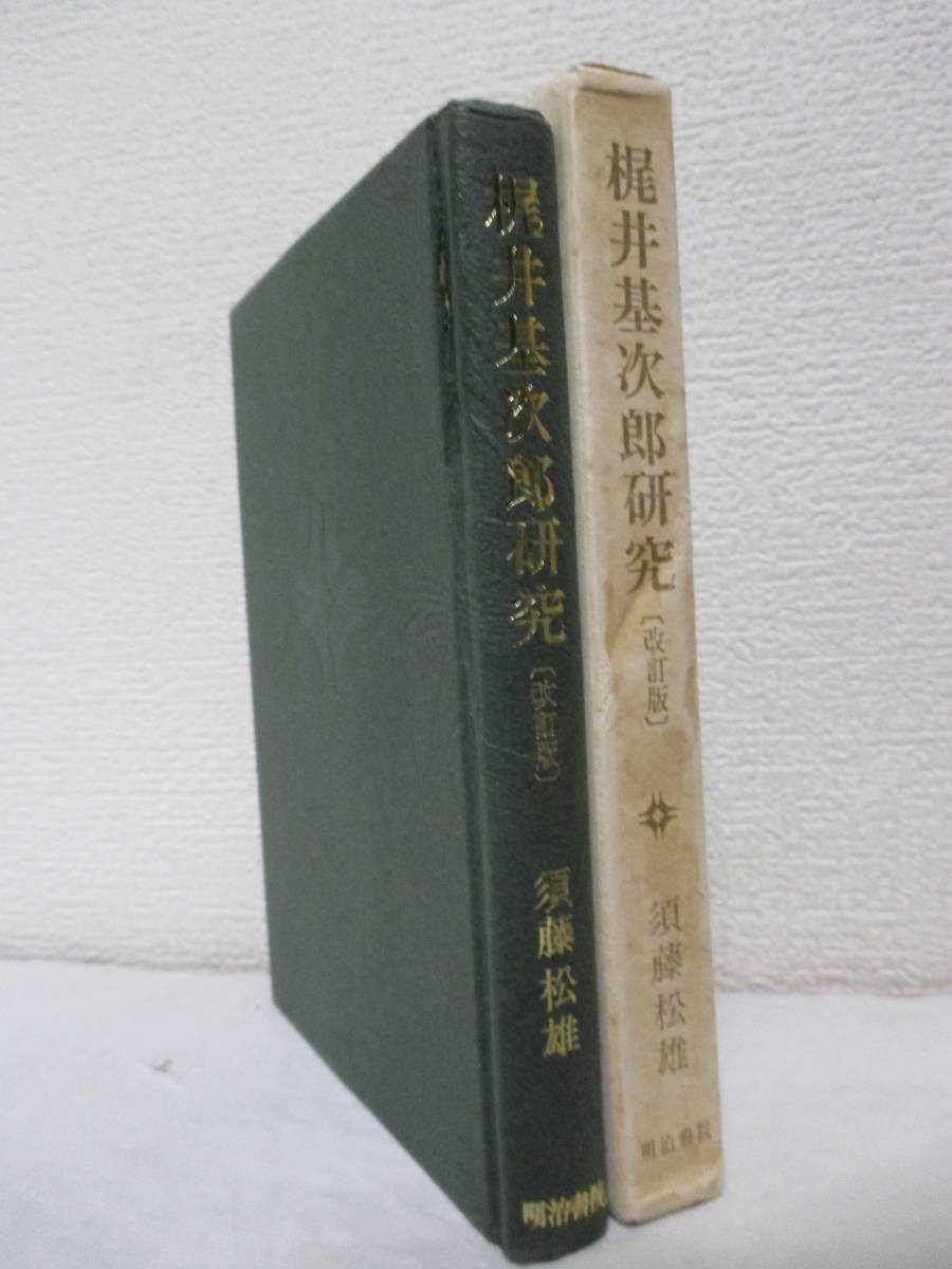 【梶井基次郎研究（改訂版）】須藤松雄著　昭和51年4月／明治書院刊（★「檸檬」以前、他／※別章に「志賀・梶井二作家の自然」あり。）_画像3