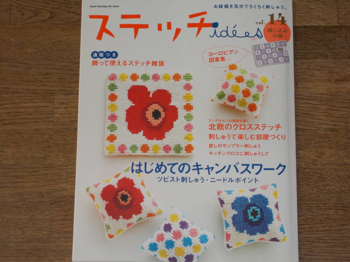 ステッチ idees vol.14★お絵描き気分でちくちく刺しゅう。★刺繍★Heart Warming Life Series 株式会社 日本ヴォーグ社★綴じ込み付録付き_画像1