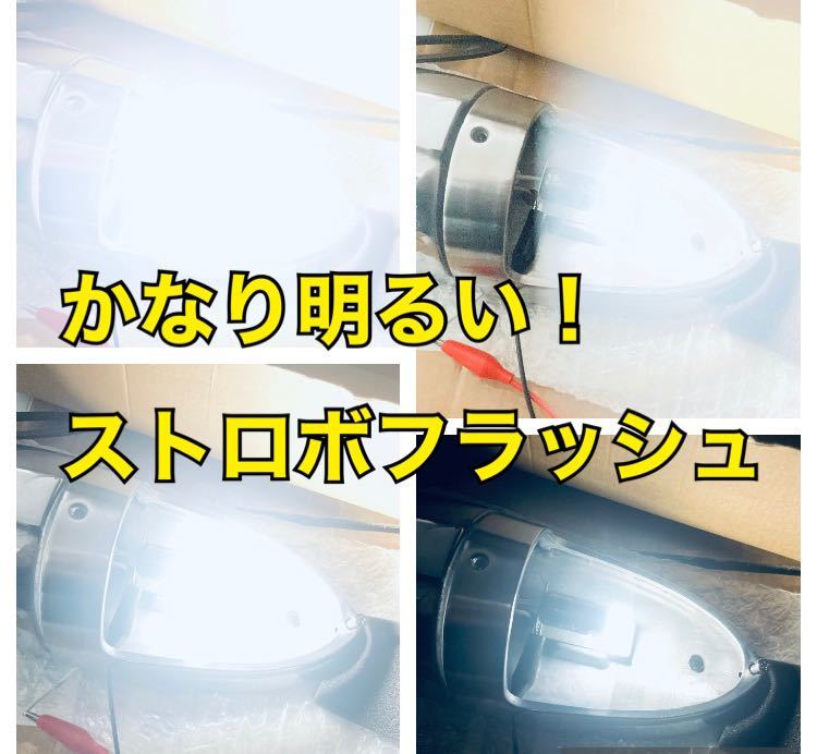 最新　大人気　トラック専用設計　トラたま君　ストロボ　2個セット　24v ホワイト　BA15 マーカーランプ　ナマズマーカーランプ_画像2