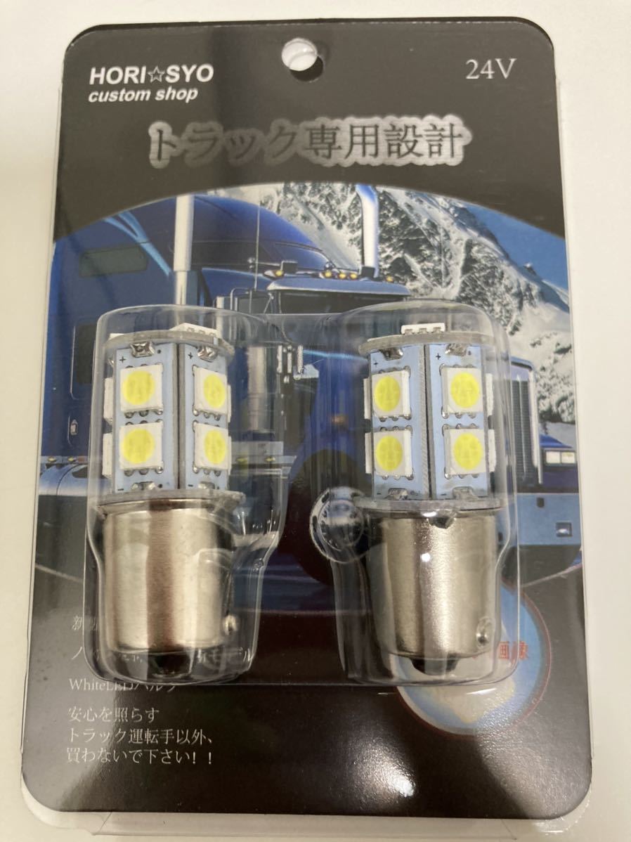 トラック専用設計　24v トラック　BA15S LEDバルブ　4個セット　ホワイト　1156 マーカーランプ　ウィンカー　ホリショウカスタム_画像1