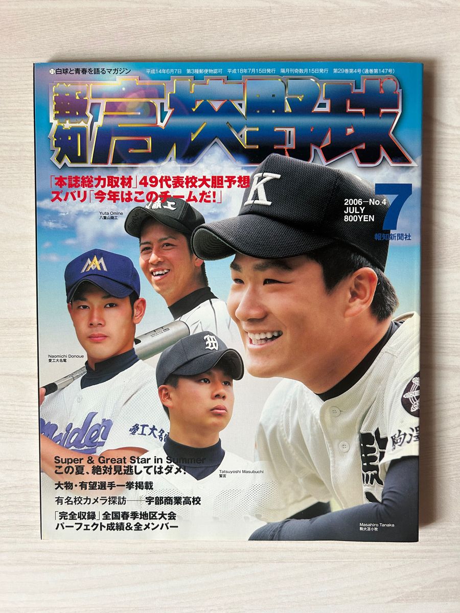 報知高校野球　2006年-No.4  7月号