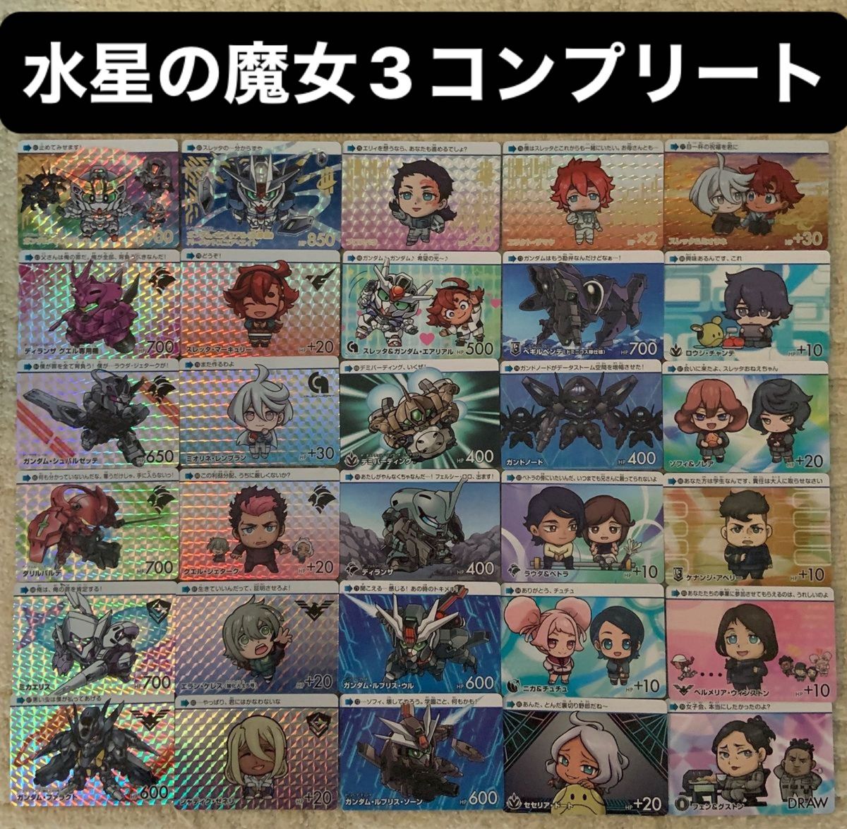 【水星の魔女カードダス3】フルコンプリート30枚 Yahoo!フリマ（旧）