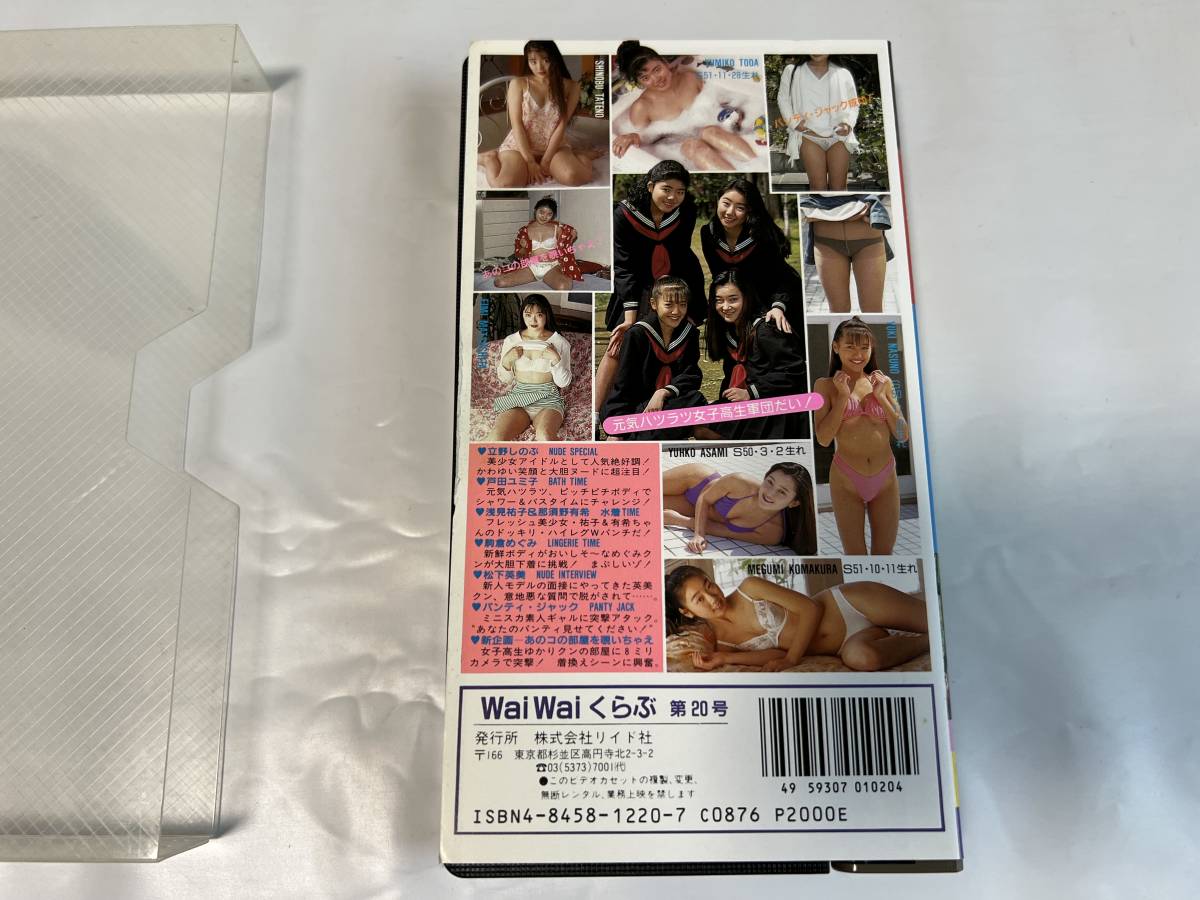 動作確認済み 再生保障 VHS ビデオ WaiWai くらぶ ワイワイ スペシャル 第20号 立野しのぶ アイドル_画像3