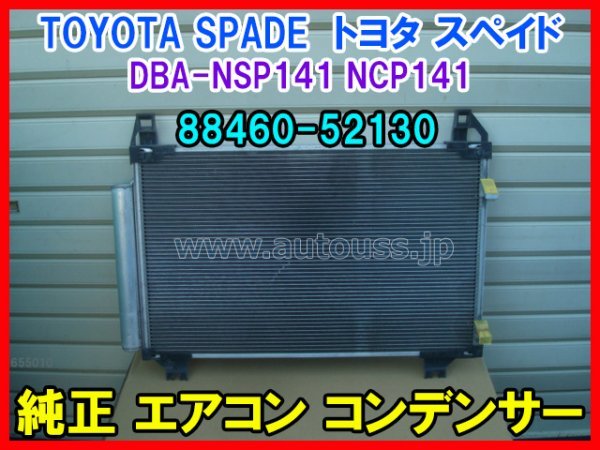 TOYOTA SPADE Toyota Spade DBA-NSP141 NCP141 оригинальный кондиционер конденсатор AC Condenser 88460-52130 быстрое решение 