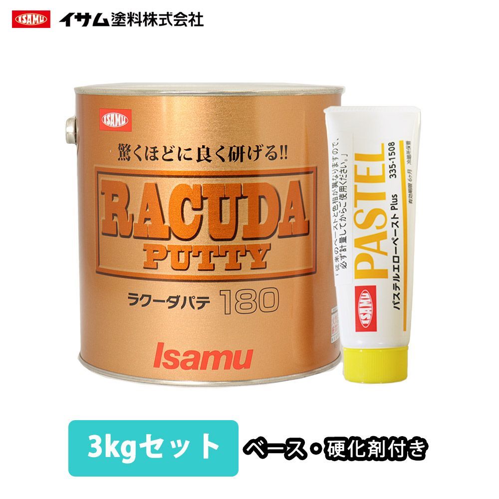 驚くほどに良く研げる! イサム ラクーダ ♯180 ポリパテ 3kgセット 標準2mm 鈑金/補修/ウレタン塗料 Z26_画像1