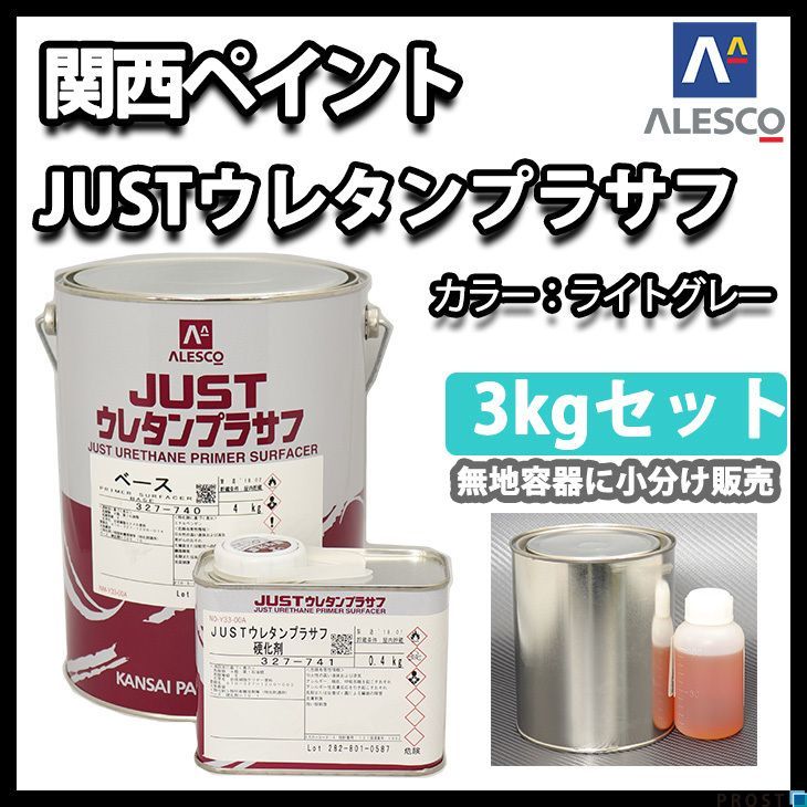 関西ペイント 2液 ＪＵＳＴ ウレタン プラサフ 3kgセット/ウレタン 塗料 Z25_画像1