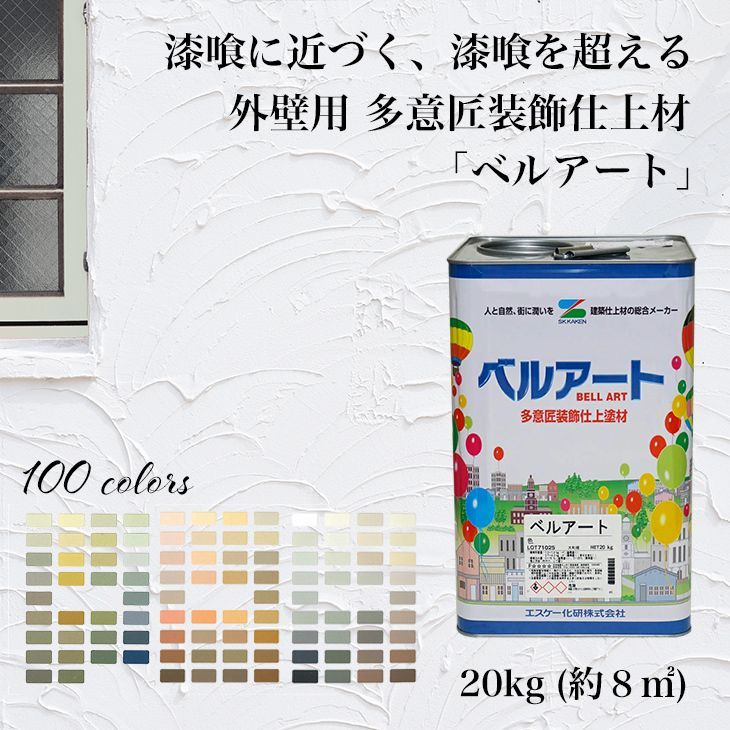 漆喰に近づく、漆喰を超える！外壁用多意匠装飾仕上材全100色ベル