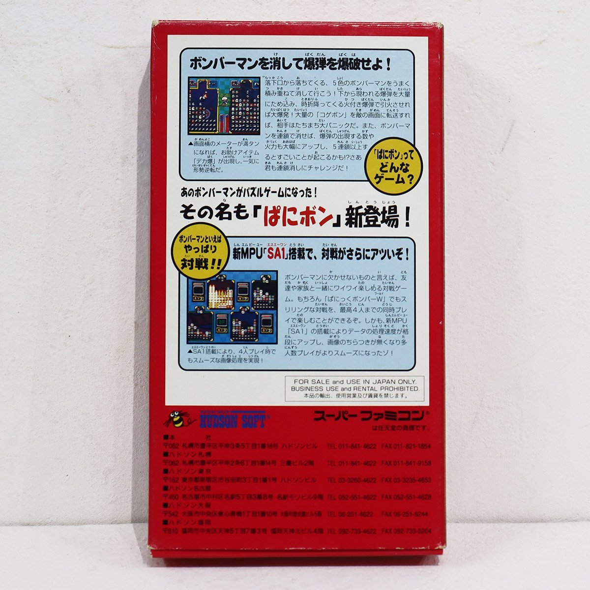 SFC (スーパーファミコン) スーパーボンバーマン ぱにっくボンバーW / 箱・説明書付き / メール便可 / R04272の画像2