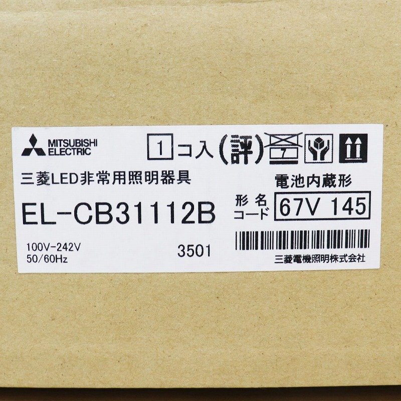 《Y00471/Y00472》MITSUBISHI (三菱電機) EL-CB31112B LED 非常用照明器具 【電池内蔵形】中天井用(～8畳) 昼白色 2箱セット 未使用品 ▼_画像3