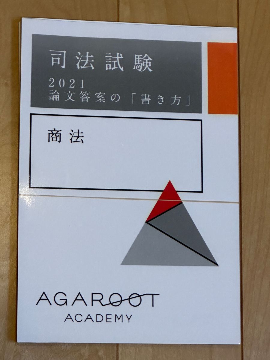 【裁断済】アガルート 2021 司法試験 論文答案の「書き方」（7科目）