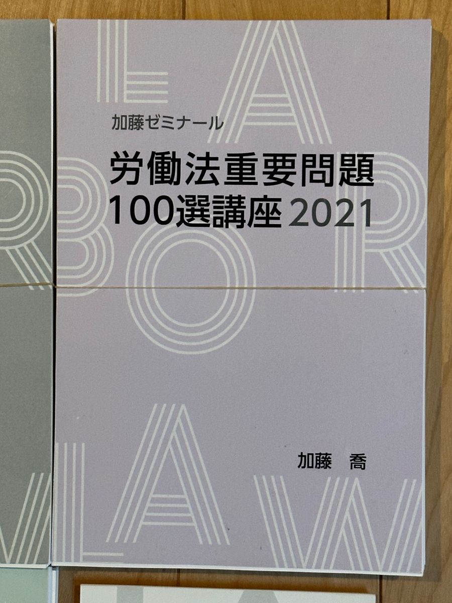 【裁断済】加藤ゼミナール　労働法対策フルパック