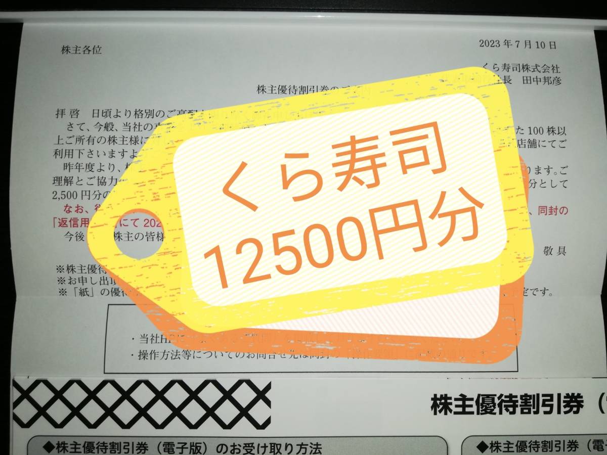 くら寿司 株主優待券円分 電子チケット 有効期限月末