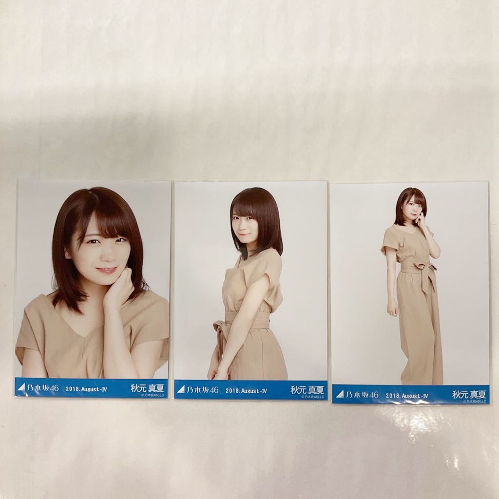 乃木坂46 秋元真夏 2018 August-Ⅳ ロンパース 生写真 コンプ NG2047_画像1