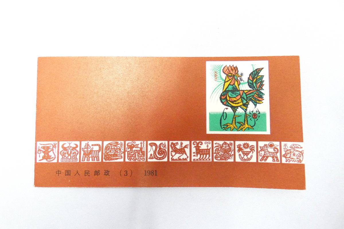 追 ★ 中国切手 T.58 年賀切手 鶏 干支 酉年 1981年 切手帳 中国人民郵政 ★ 長期保管品_画像1