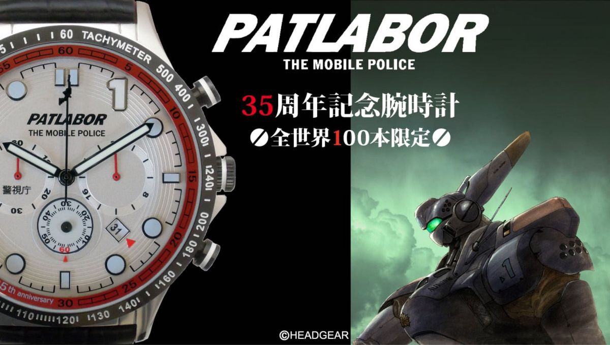 【全世界100本限定販売】パトレイバー35周年記念腕時計 原作者HEADGEAR 5人の（複製）サイン入り取扱説明書付き